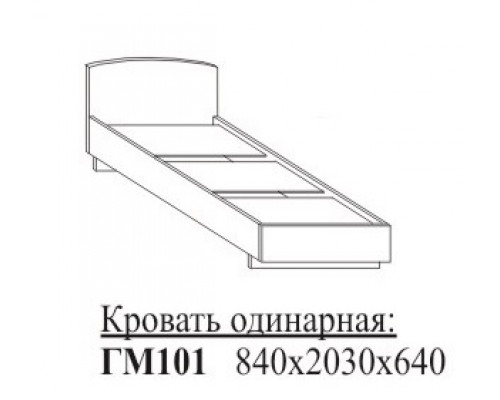 ГМ101 Кровать одинарная 840х2030х640мм