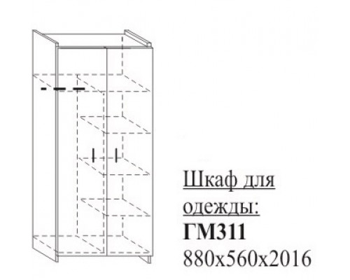 ГМ311 Шкаф для одежды 880х560х2016мм
