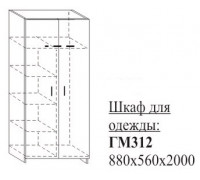 ГМ312 Шкаф для одежды 880х560х2000мм