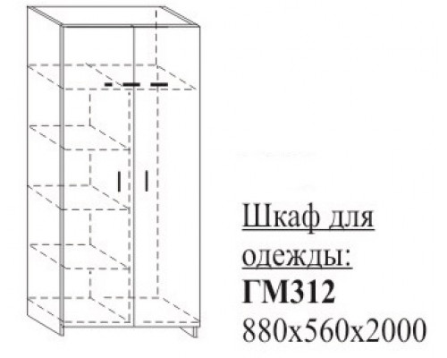 ГМ312 Шкаф для одежды 880х560х2000мм