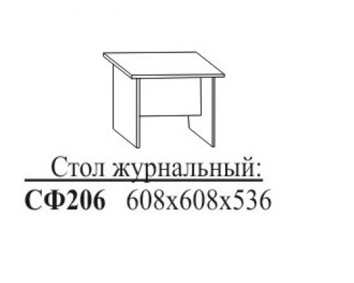 СФ206 Стол журнальный 608х608х536 мм