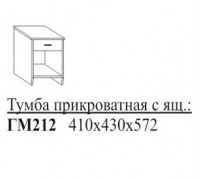 ГМ212 Тумба прикроватная с ящиком 410х430х572мм