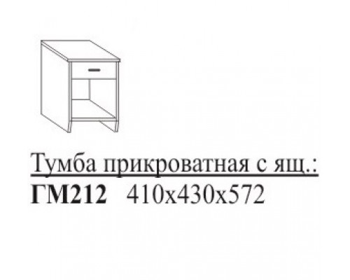 ГМ212 Тумба прикроватная с ящиком 410х430х572мм