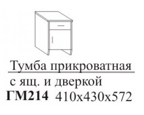 ГМ214 Тумба прикроватная с ящиком и дверкой 410х430х572мм