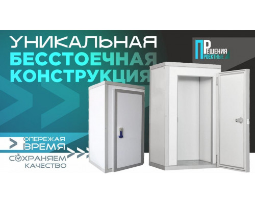 Камера холодильная КХН-2,56 (1280х1280х2200) 80 мм (бесстоечная)