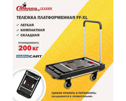 Тележка платформенная Стелла-Т FF-XL складная, алюминий, сталь, пластик, грузоподъемность 200 кг, магна карт